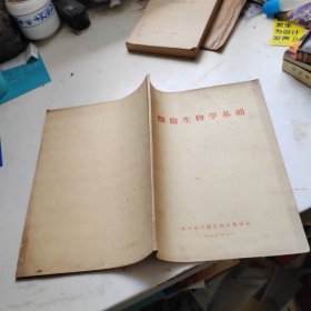 细胞生物学基础