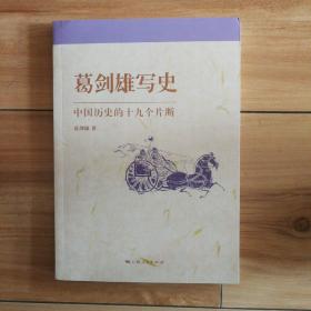 葛剑雄写史：中国历史的十九个片断