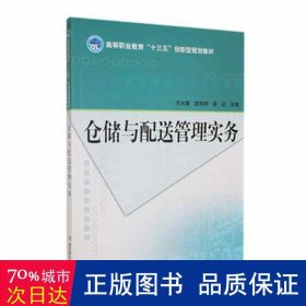 仓储与配送管理实务 物流管理 王长青，宫胜利，岳红主编 新华正版