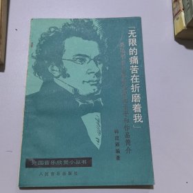 无限的痛苦在这么折磨着我