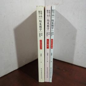 原来数学都在这样学：马先生学数学、数学趣味、数学的园地（全3册）