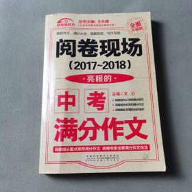 （2017-2018）阅卷现场. 亮眼的中考满分作文