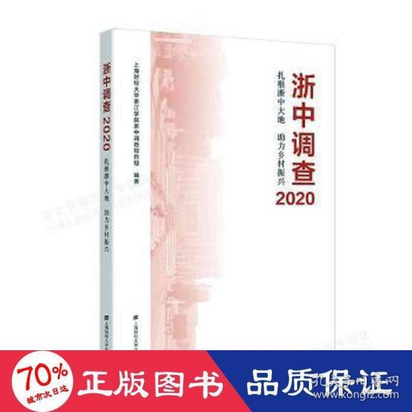 浙中调查2020——扎根浙中大地 助力