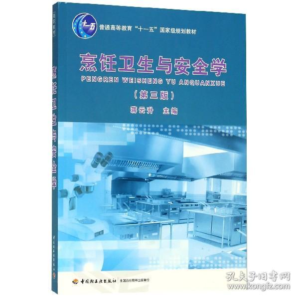 普通高等教育“十一五”国家级规划教材：烹饪卫生与安全学（第3版）
