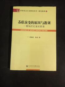 苏联演变的原因与教训：一颗灿烂红星的陨落