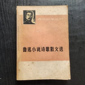 70七十年代 鲁迅小说诗歌散文选 73年一版一印 扉页毛主席语录