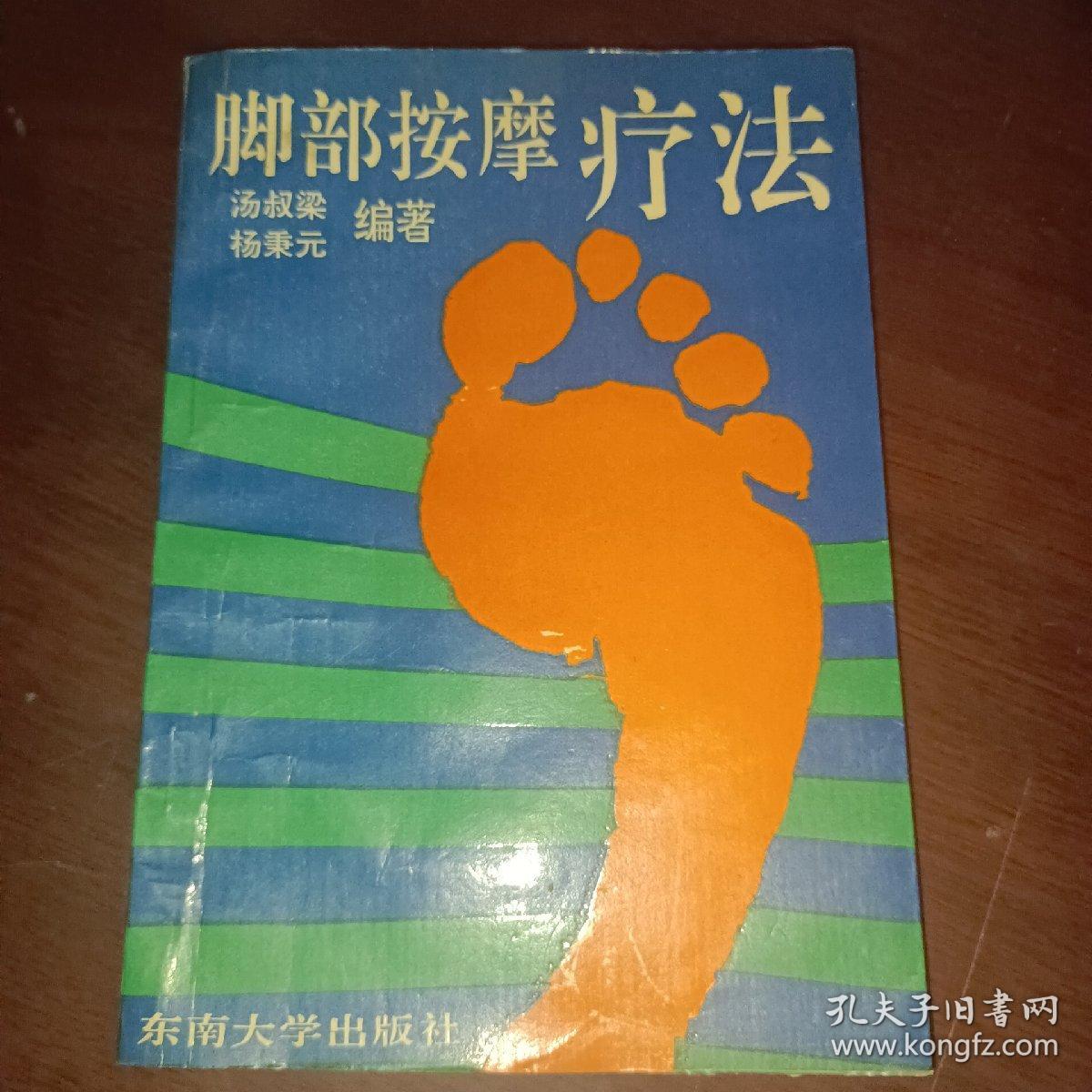 脚部按摩疗法