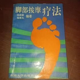脚部按摩疗法