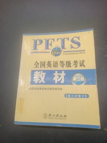 未来教育·全国英语等级考试教材（第3级）（第4次修订）