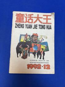 童话大王1992年第12期