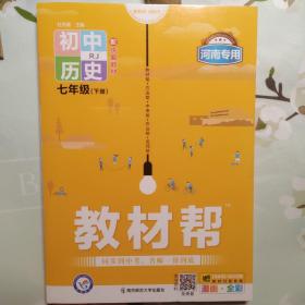 初中历史(7下RJ配统编教材新课标新教材漫画全彩)/教材帮