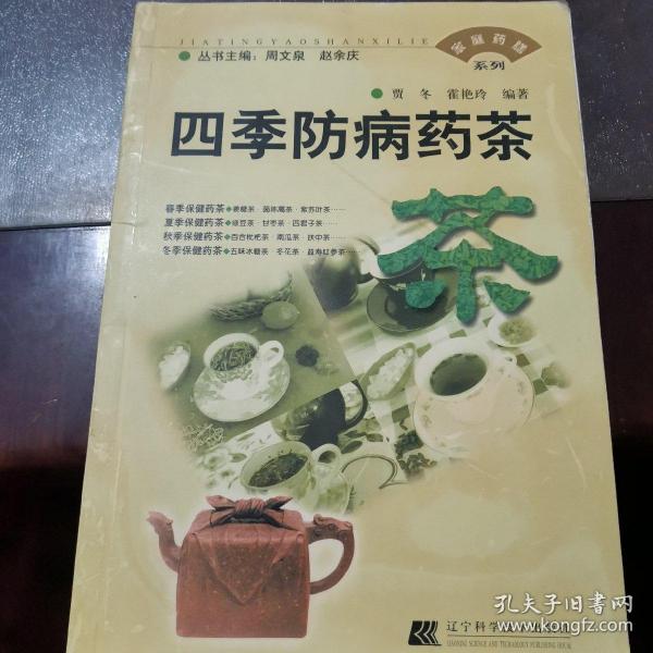 家庭药膳系列--四季防病药茶