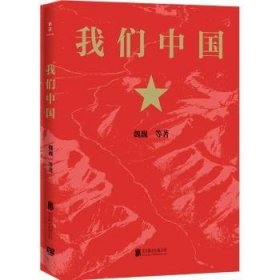 我们中国： 9787559669209 魏巍等著 北京联合出版公司