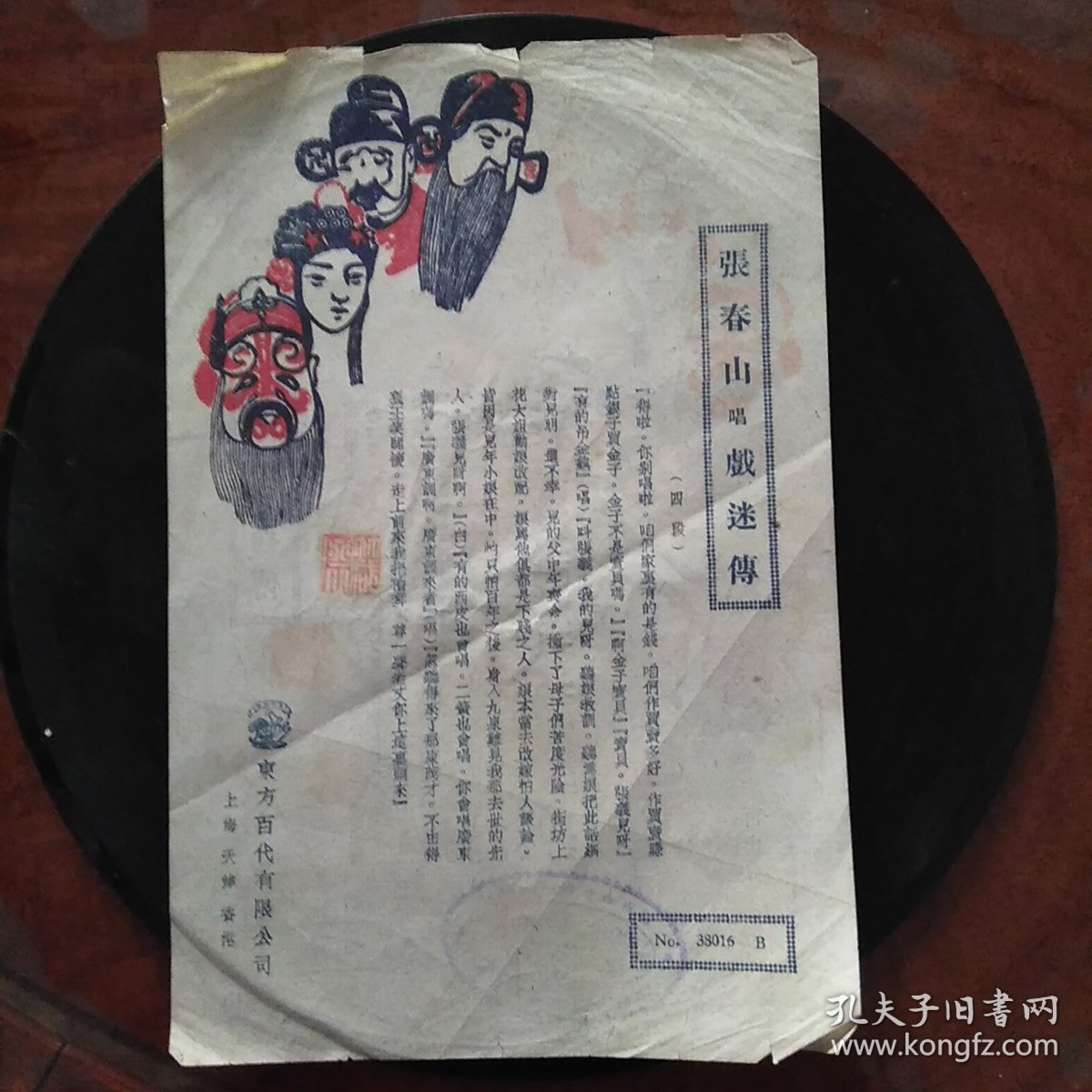 民国百代公司老唱片 张春山系列五张  戏迷传2张、拾黄金2张、鸿鸾禧1张