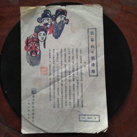 民国百代公司老唱片 张春山系列五张  戏迷传2张、拾黄金2张、鸿鸾禧1张