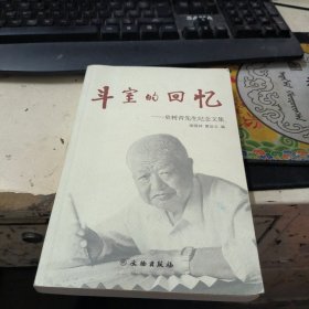 斗室的回忆：史树青先生纪念文集