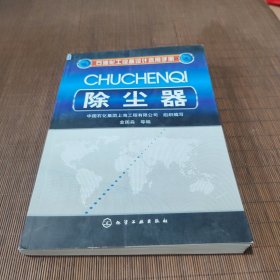 石油化工设备设计选用手册：除尘器