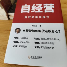 自经营:解放老板新模式