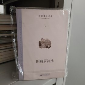 杨德豫译诗集05：朗费罗诗选