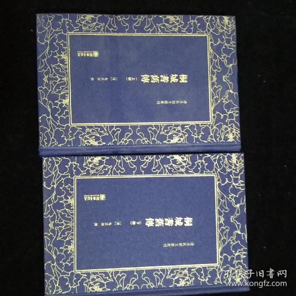 清末民初文献丛刊：桐城耆旧传（套装共2册）  清末重要的史学著作 竖版影印精装本