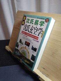 沈氏玄空学（沈氏易学）第一部第二部