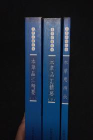 本草品汇精要(上下册) 本草思辨录 三册合售