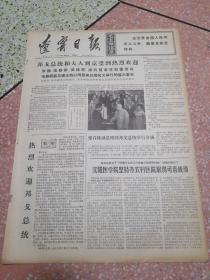 生日报辽宁日报1975年6月28日（4开四版）邦戈总统和夫人到京受到热烈欢迎；热烈欢迎邦戈总统；沈阳医学院坚持办农村医院取得可喜成绩；学理论抓路线促生产；东北林区超额完成上半年木材生产计划；舟山渔区夏汛墨鱼丰收；战胜风雪干旱等多种自然灾害新疆夺得今年接羔育幼丰收