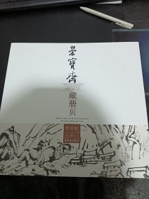 黄宾虹山水写生册（6）