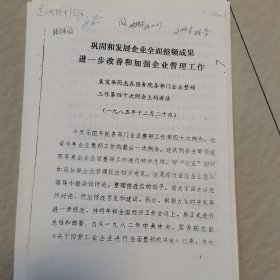 企业整顿工作第四十次例会上的讲话（部分）（1985年12月20）
