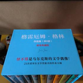 格林厄姆·格林作品集（共9册）精装典藏版：人性的因素+我们在哈瓦那的人+恐怖部+密史+斯坦布尔列车+安静的美国人+一个被出卖的杀手+命运的内核+恋情的终结