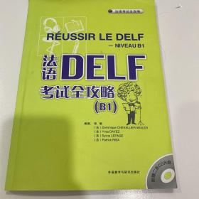 法语DELF考试全攻略B1