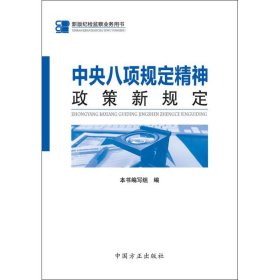 中央八项规定精神政策新规定