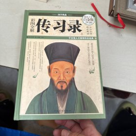 彩图全解传习录
