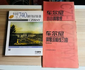 车尔尼钢琴曲谱 3册合售
