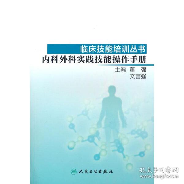 临床技能培训丛书·内科外科实践技能操作手册