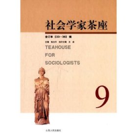 社會學(xué)家茶座:合訂本:9(33-36輯)