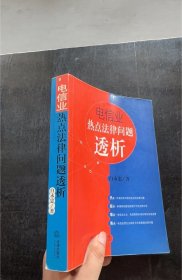 电信业热点法律问题透析