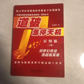 特大型私募机构职业操盘手培训教程·中国证券职业操盘培训教程系列丛书：道破涨停天机（彩图版）（上册）