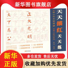 柳公權(quán)玄秘塔碑(集字提高篇)/天天描紅天天練 編者:黃迪|責(zé)編:李小勇 9787548070573 江西美術(shù)