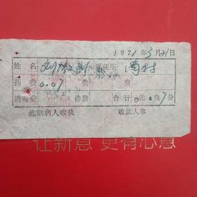1971年3月21日，医药费，大同市广灵县南村公社南村大队合作医疗站。（生日票据，大同票据2，医院医疗费类收据）（26-10）