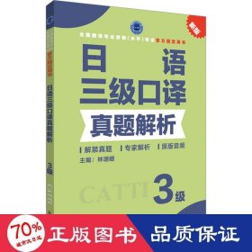 语三级译真题解析 外语－日语 林珊姗 编