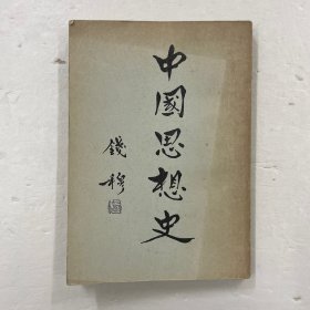 中国思想史