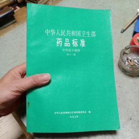 中华人民共和国卫生部药品标准 第十三册