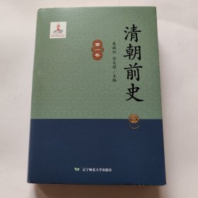 清朝前史