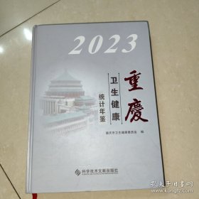 重庆卫生健康统计2023