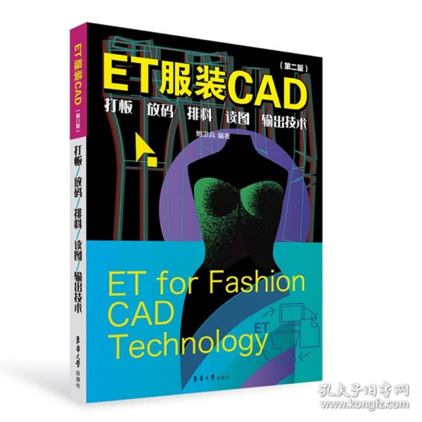 ET服装CAD：打板、放码、排料、读图、输出技术（第二版）