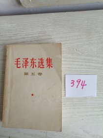 毛泽东选集 第五卷 1977年 湖北1印 W394
