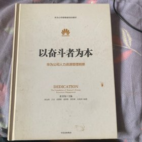 以奋斗者为本：华为公司人力资源管理纲要