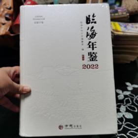 临海年鉴 2022年