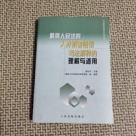 最高人民法院人身损害赔偿司法解释的理解与适用